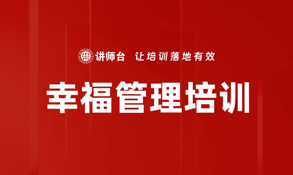 文章幸福管理培训的缩略图
