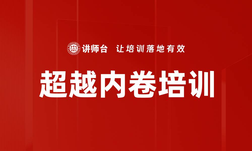 文章超越内卷培训的缩略图