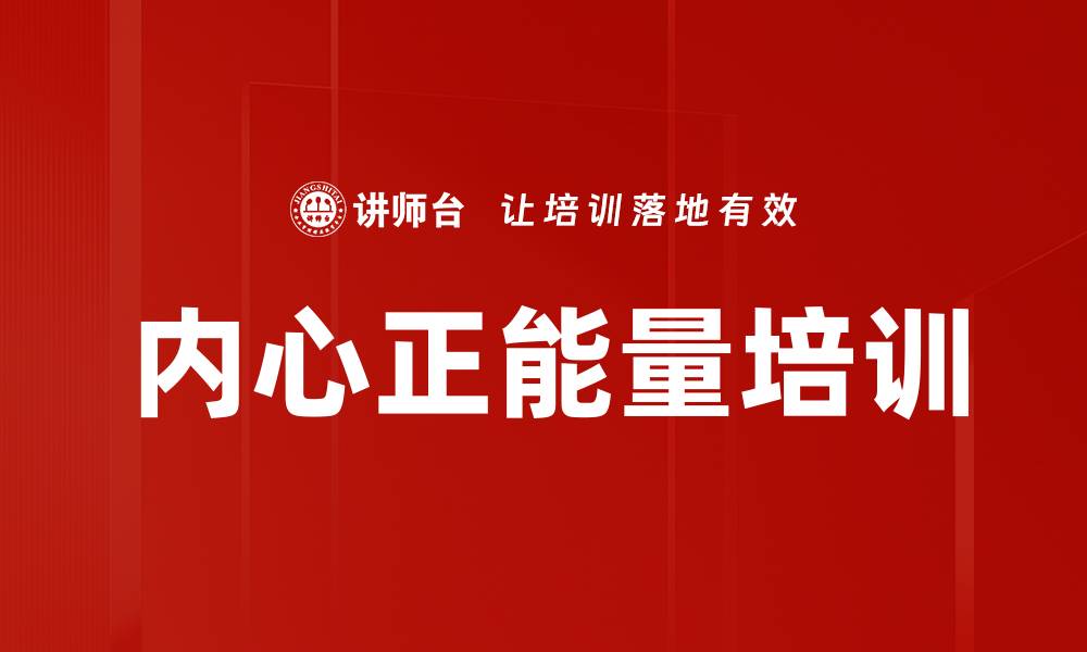 文章内心正能量培训的缩略图