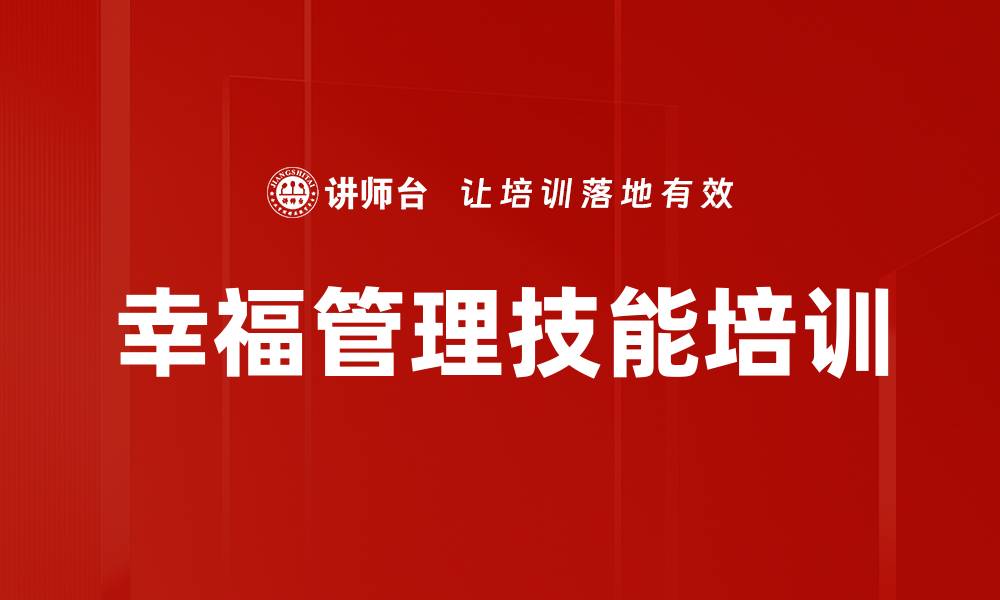 文章幸福管理技能培训的缩略图
