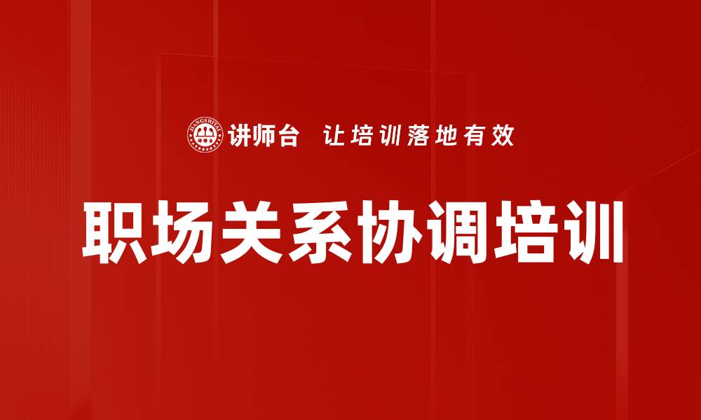 文章职场关系协调培训的缩略图
