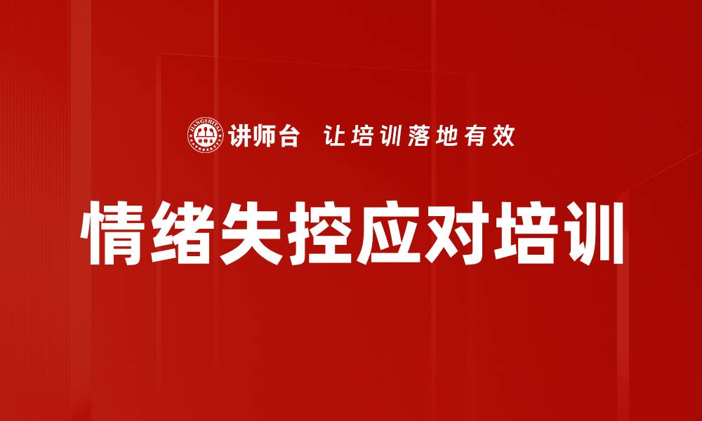情绪失控应对培训