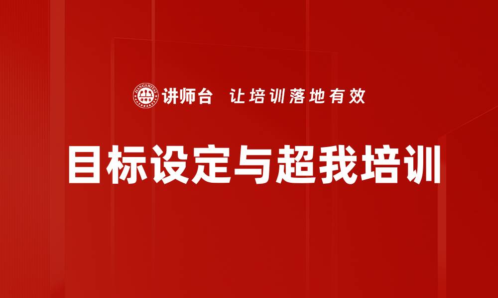 目标设定与超我培训