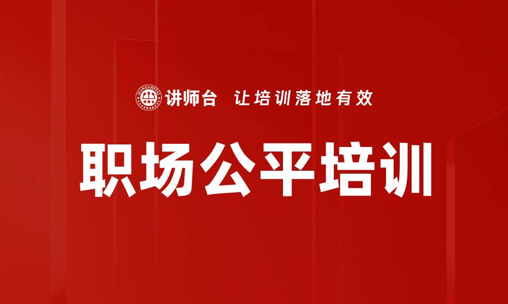 职场公平培训