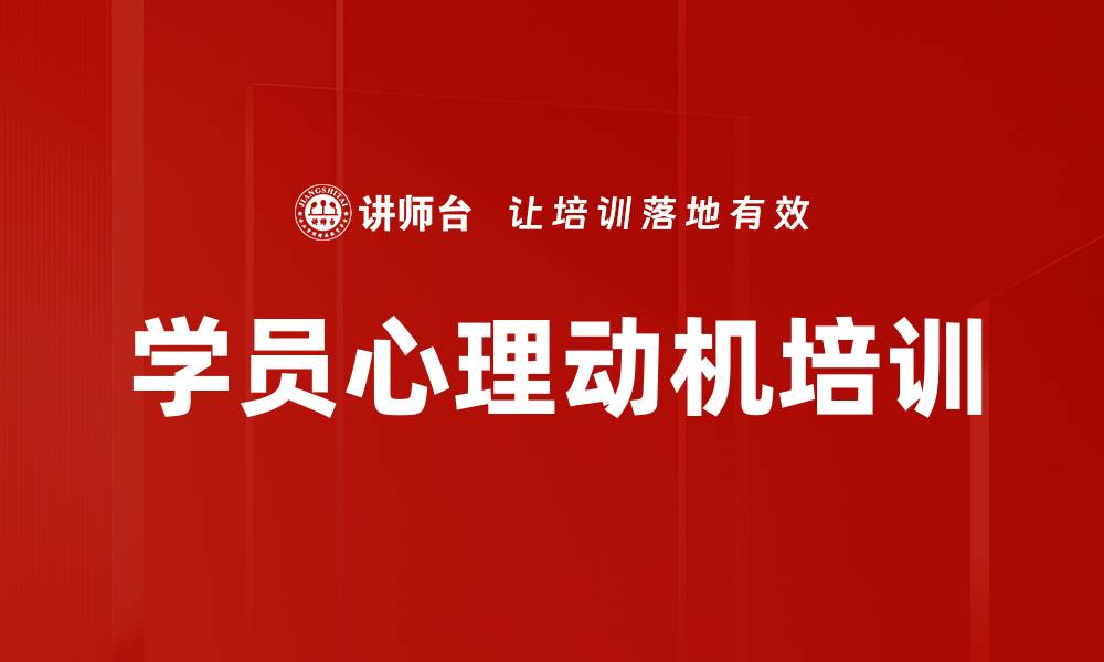 文章学员心理动机培训的缩略图