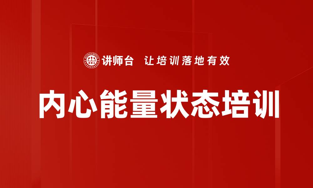 文章内心能量状态培训的缩略图