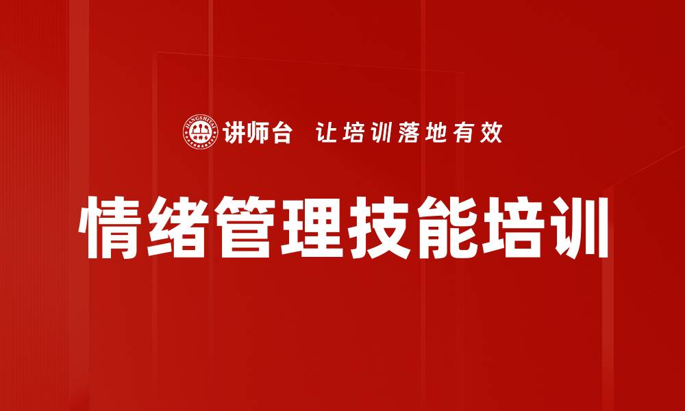 文章情绪管理技能培训的缩略图