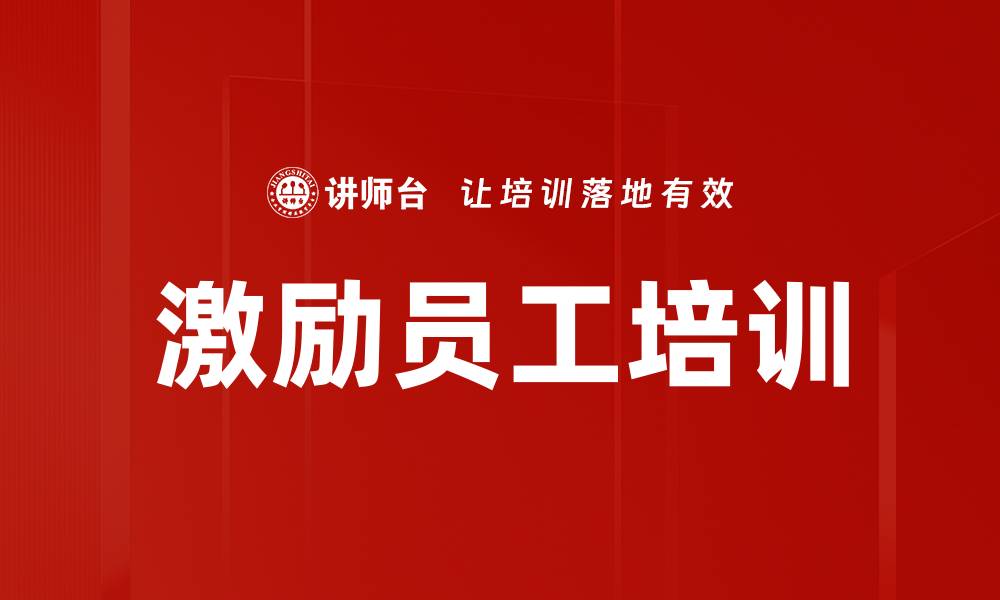 文章激励员工培训的缩略图