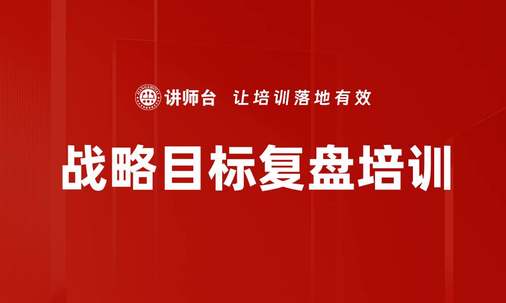 文章战略目标复盘培训的缩略图