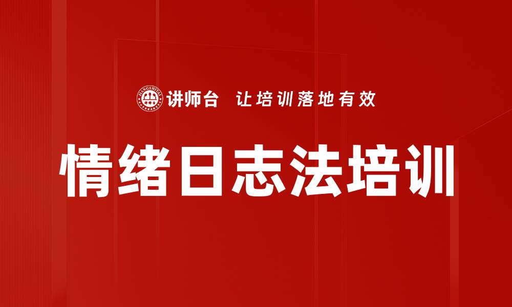 情绪日志法培训