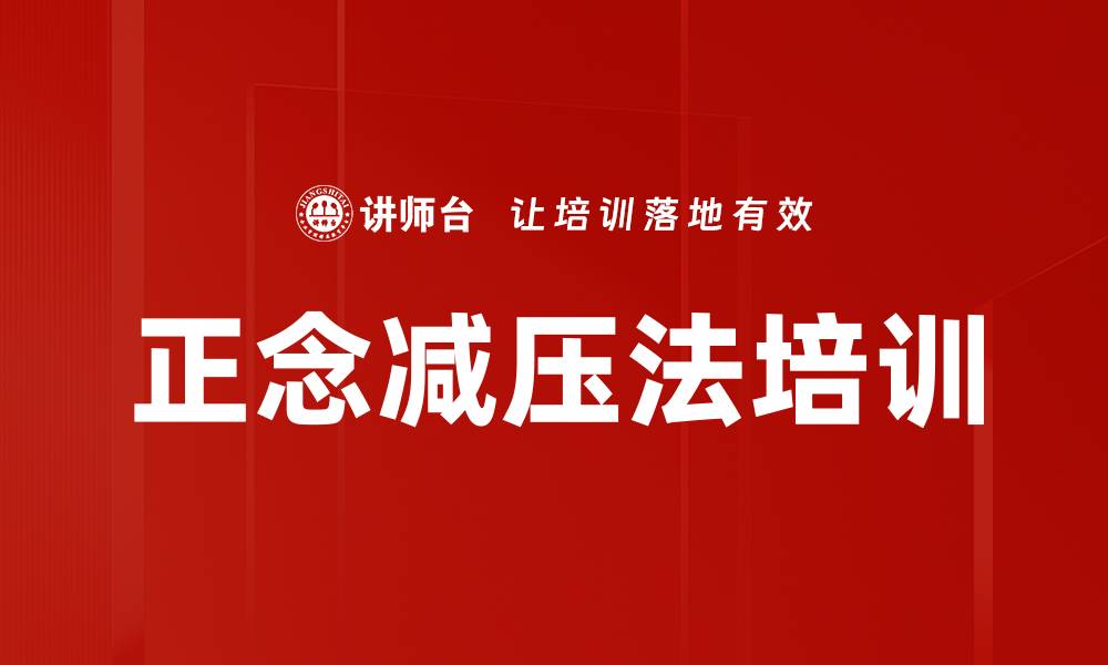 文章正念减压法培训的缩略图