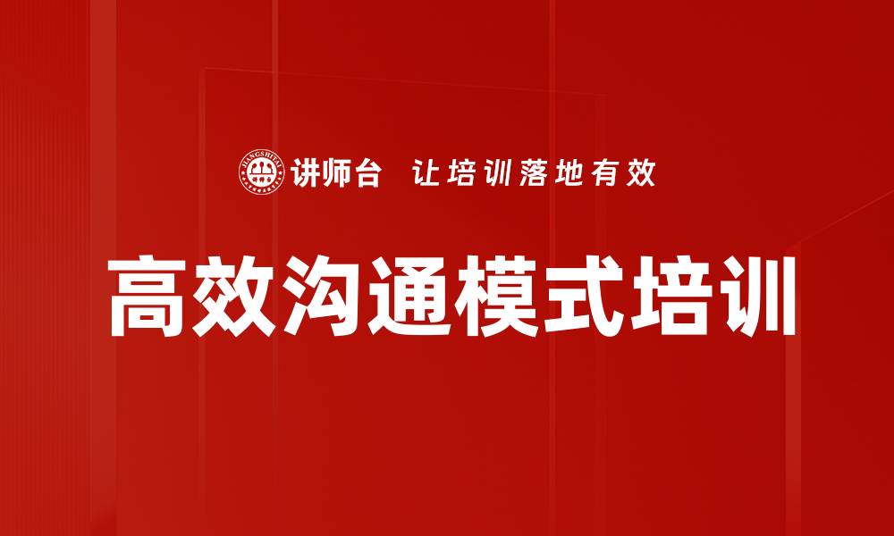 文章高效沟通模式培训的缩略图