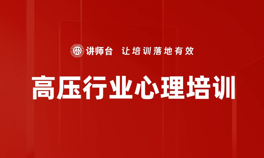 文章高压行业心理培训的缩略图