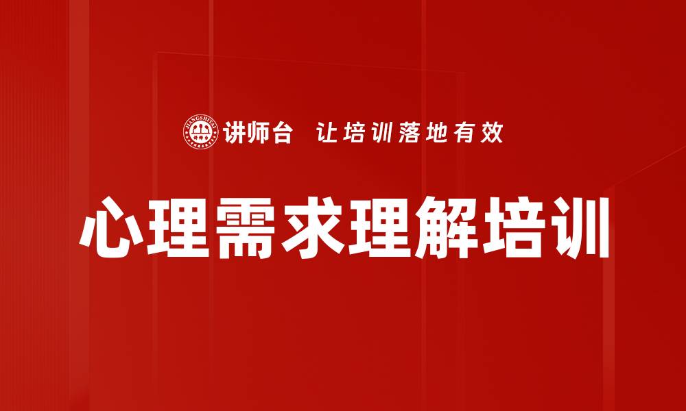 文章心理需求理解培训的缩略图