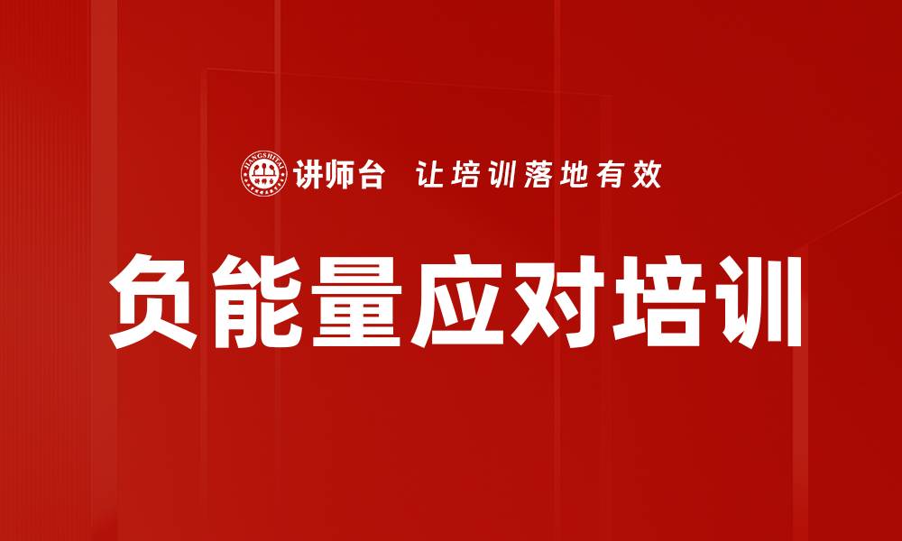 负能量应对培训