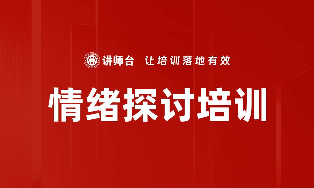 文章情绪探讨培训的缩略图