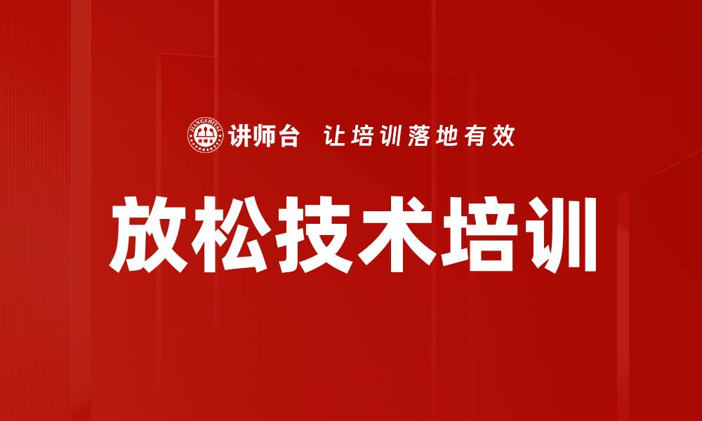 文章放松技术培训的缩略图