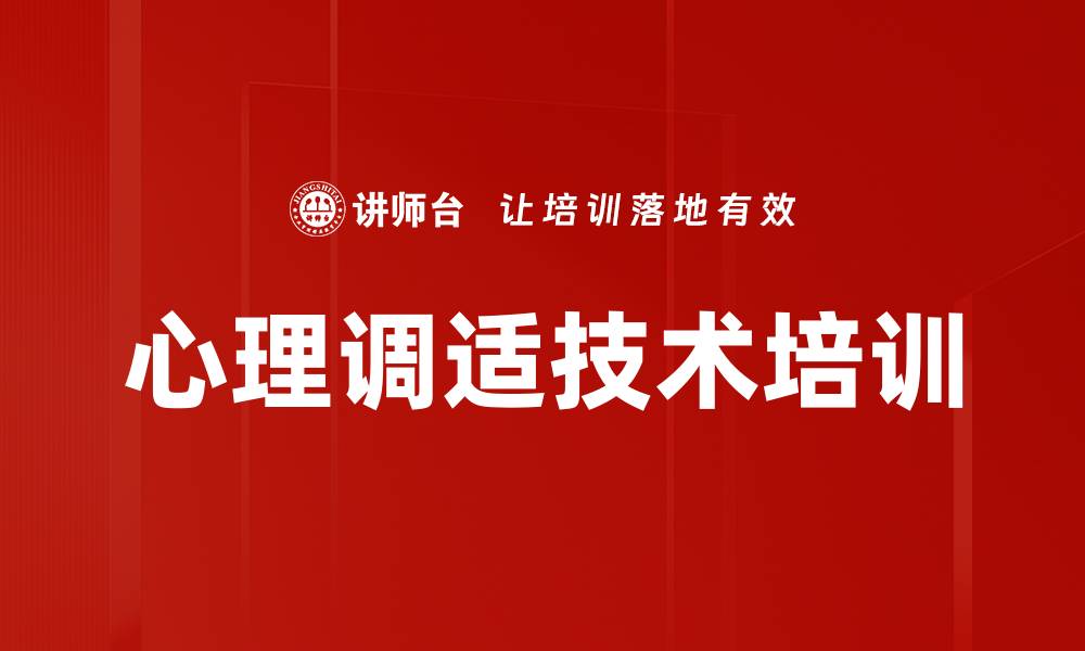 文章心理调适技术培训的缩略图
