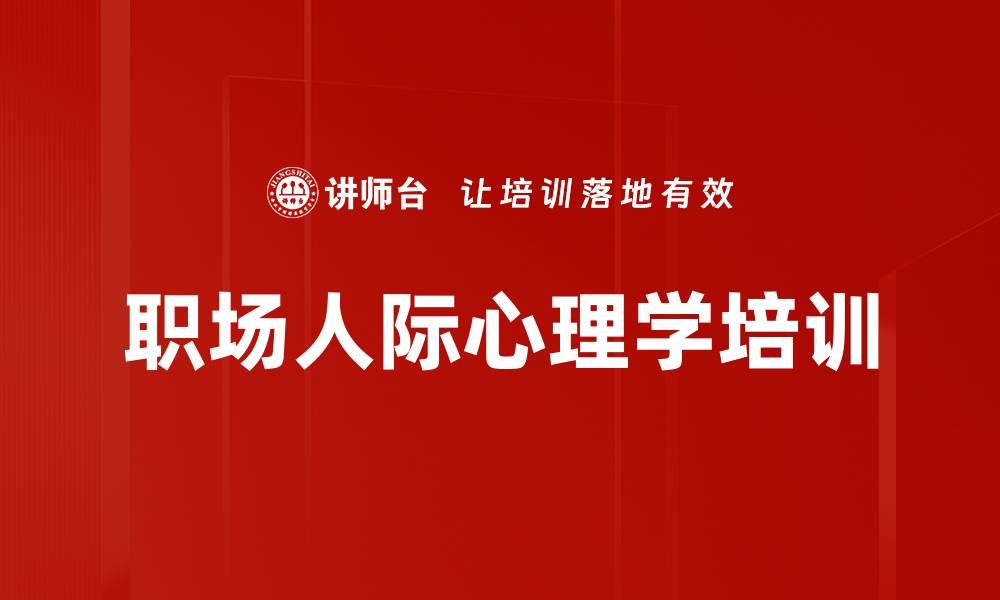 文章职场人际心理学培训的缩略图