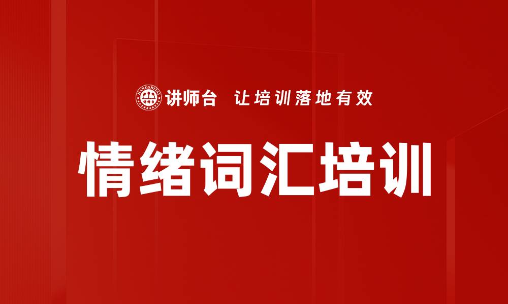 文章情绪词汇培训的缩略图