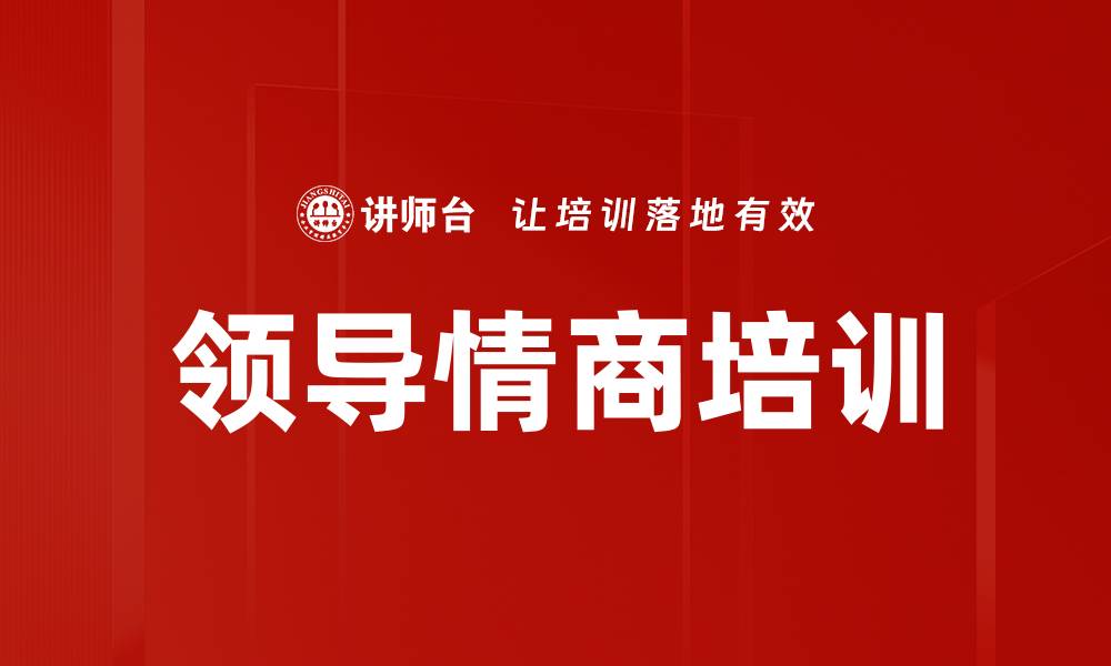 文章领导情商培训的缩略图