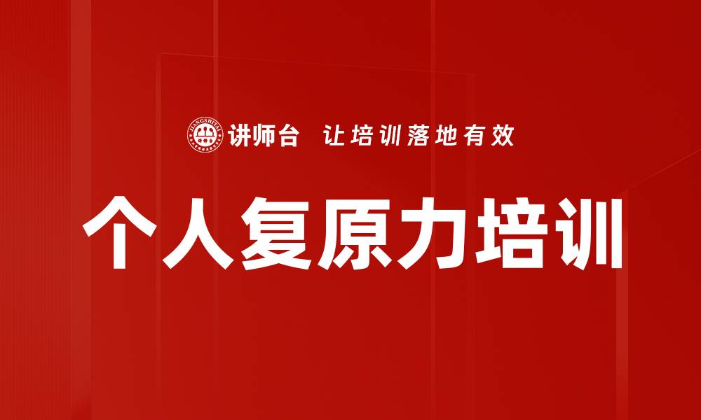 文章个人复原力培训的缩略图