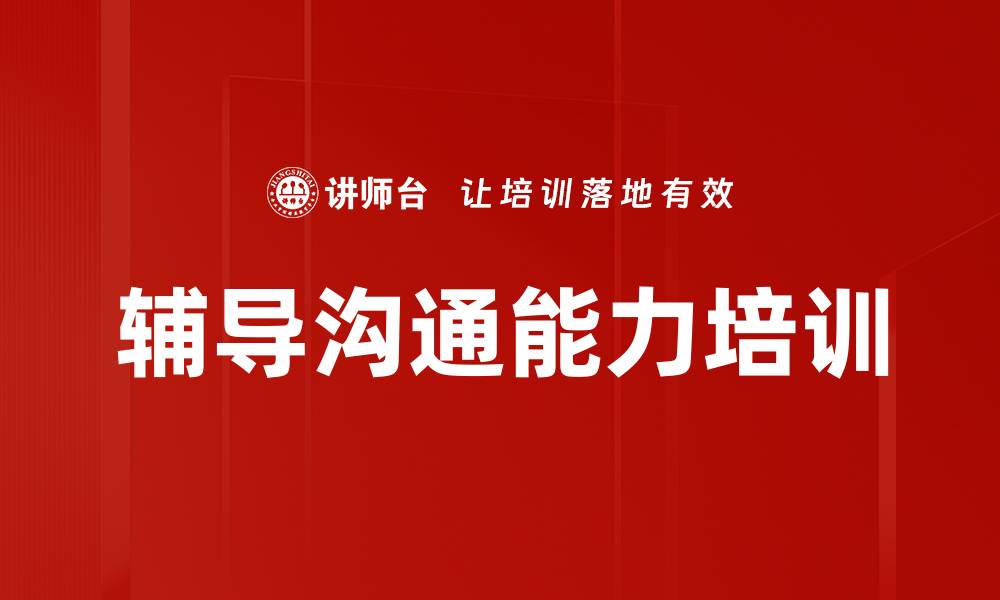 文章辅导沟通能力培训的缩略图