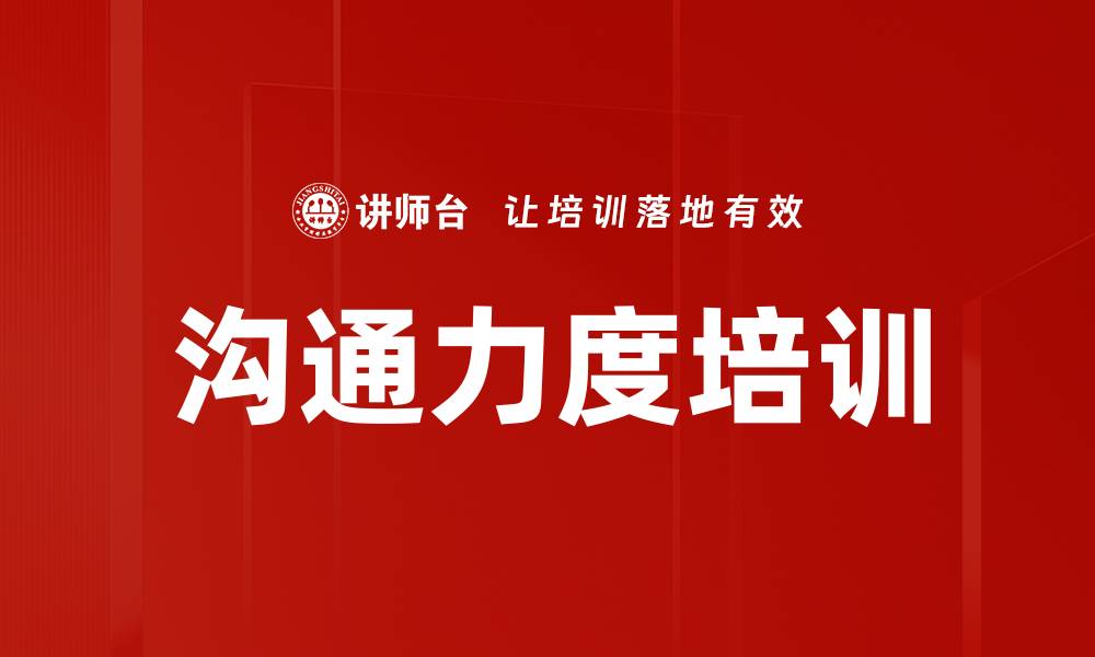 沟通力度培训
