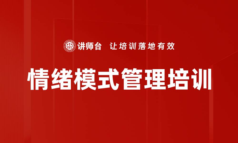 情绪模式管理培训