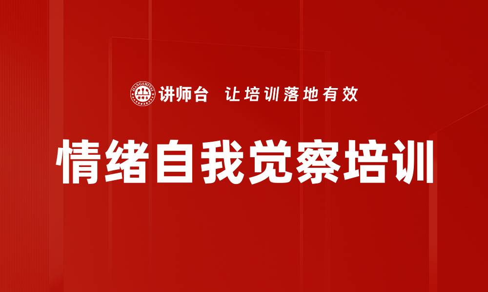 文章情绪自我觉察培训的缩略图