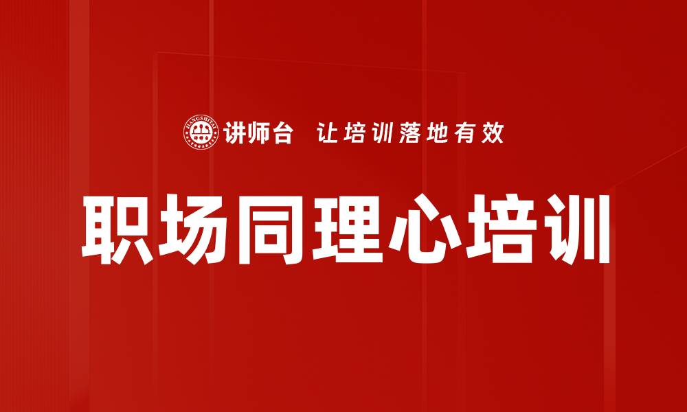 文章职场同理心培训的缩略图