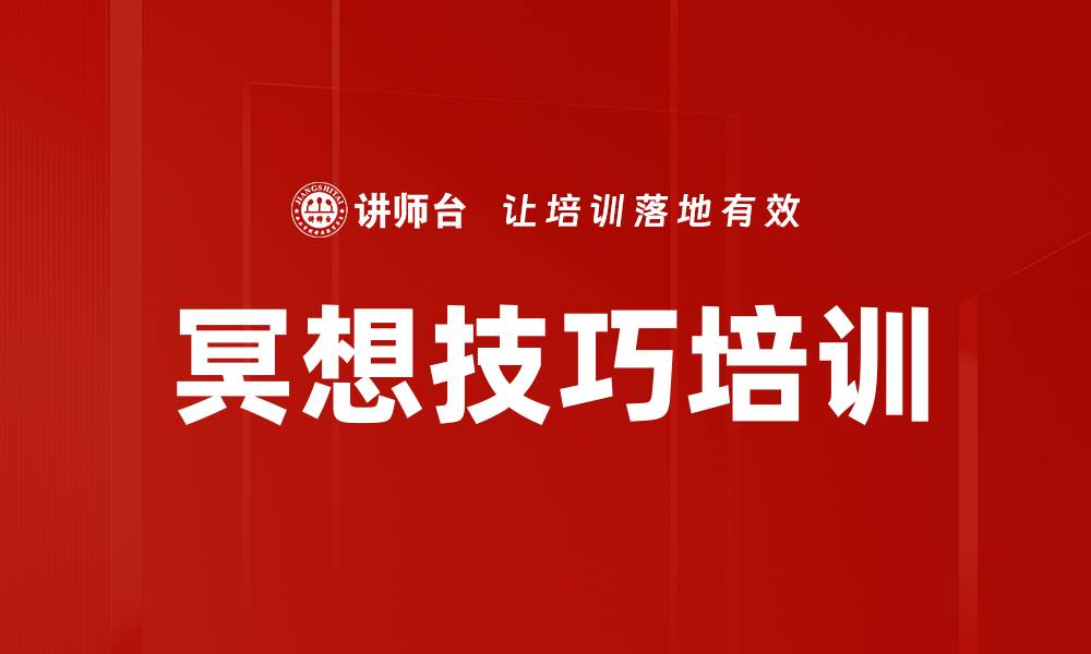 文章冥想技巧培训的缩略图