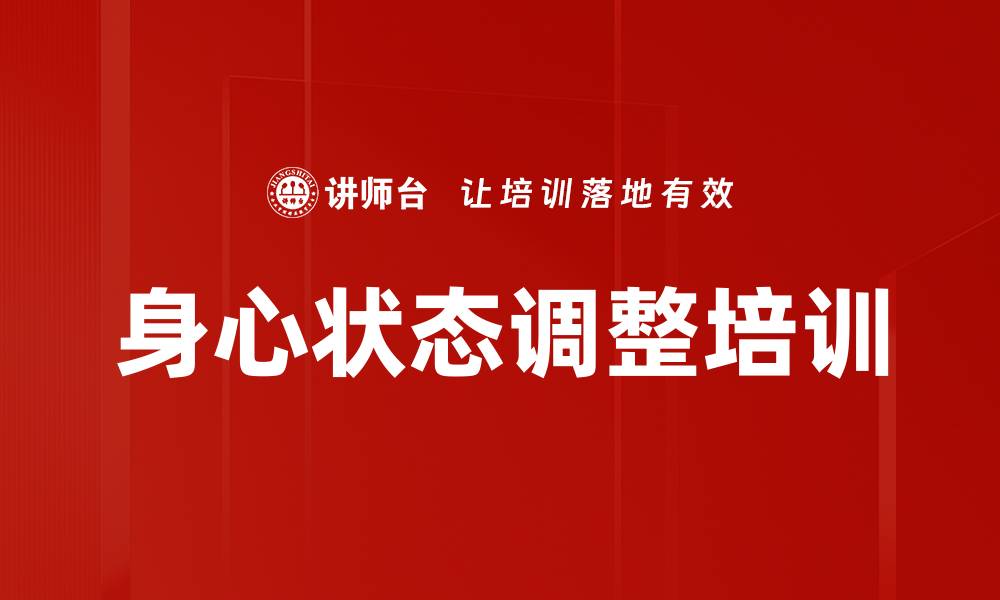 文章身心状态调整培训的缩略图