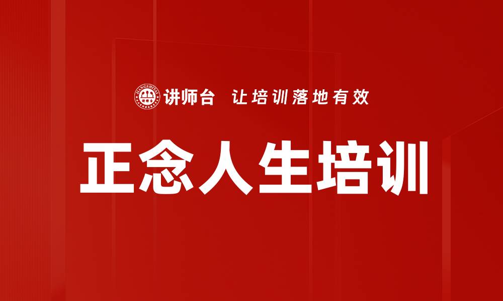 正念人生培训