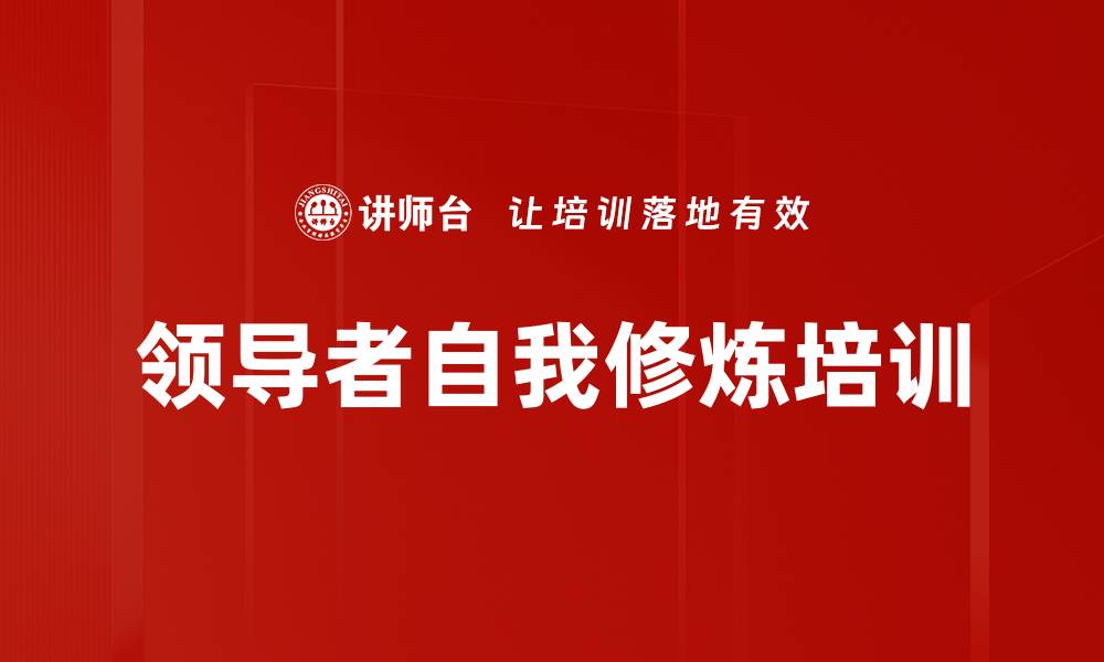 文章领导者自我修炼培训的缩略图