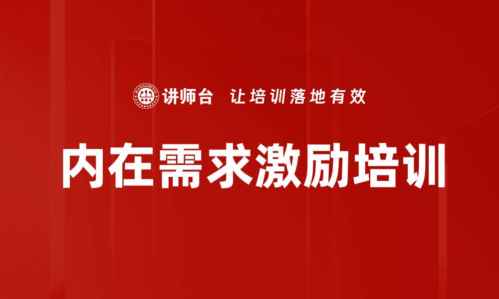 文章内在需求激励培训的缩略图