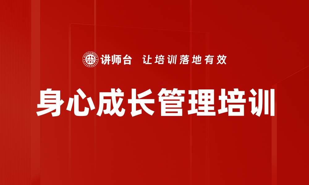 文章身心成长管理培训的缩略图