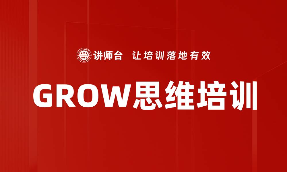 文章GROW思维培训的缩略图