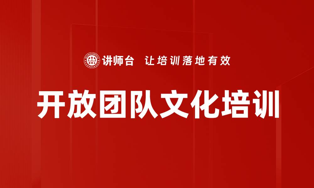 文章开放团队文化培训的缩略图