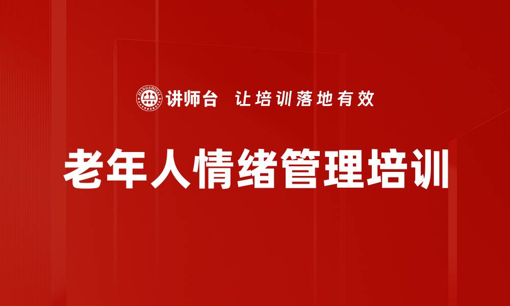 老年人情绪管理培训