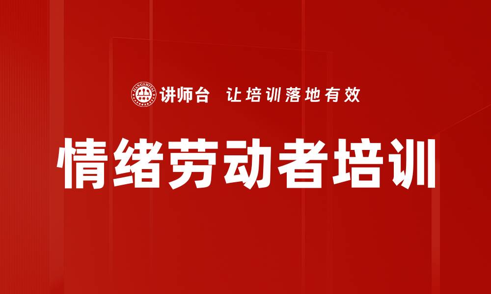 文章情绪劳动者培训的缩略图