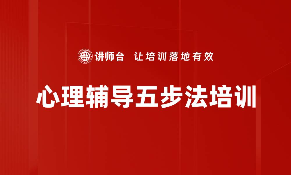 心理辅导五步法培训