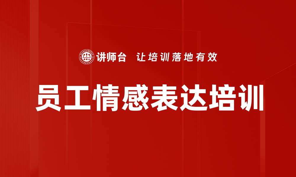 文章员工情感表达培训的缩略图