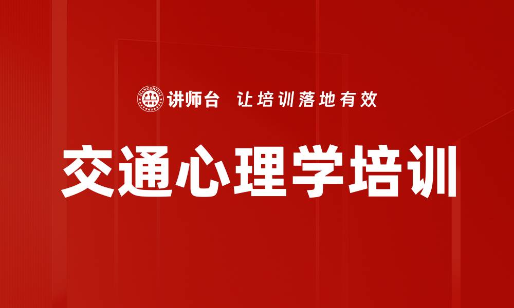 文章交通心理学培训的缩略图