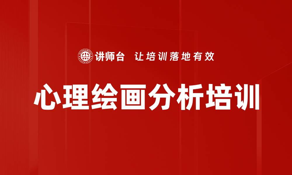文章心理绘画分析培训的缩略图