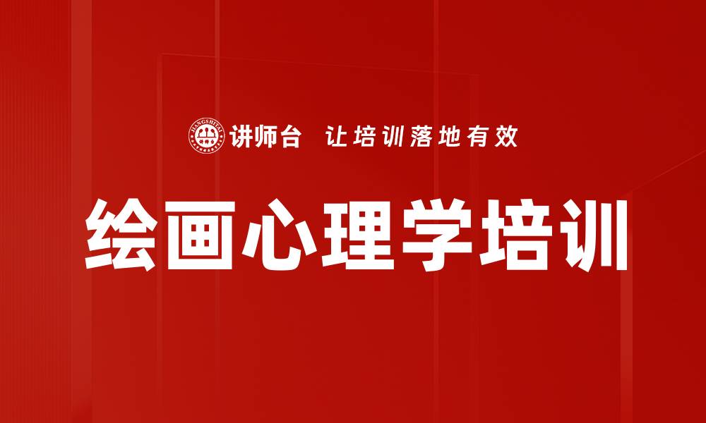 文章绘画心理学培训的缩略图