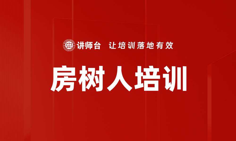 文章房树人培训的缩略图