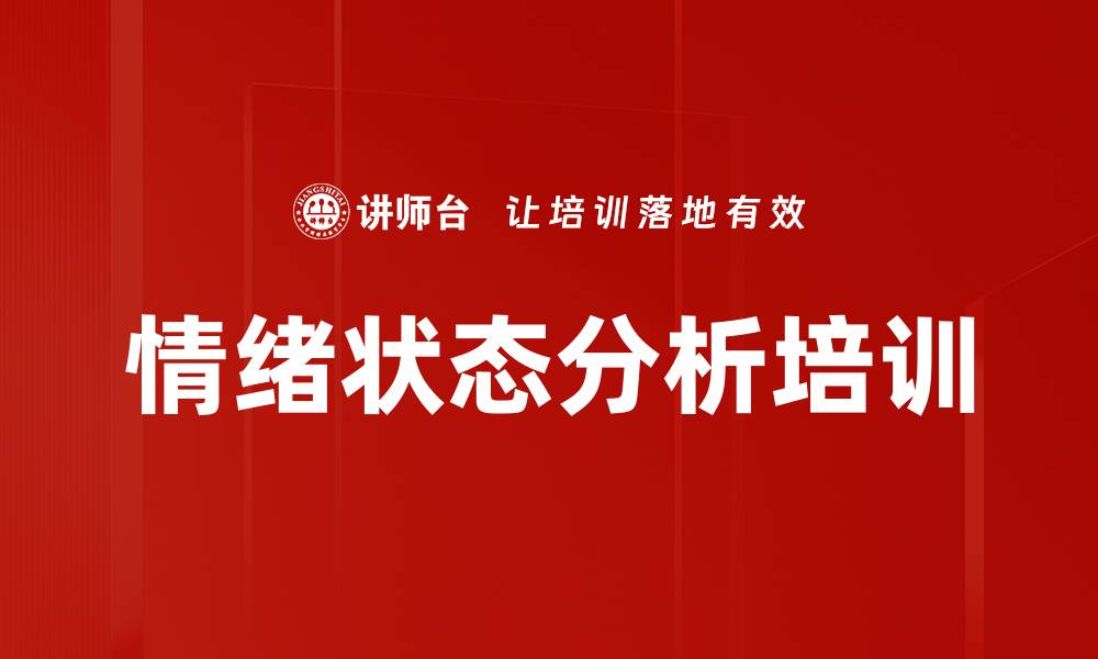 文章情绪状态分析培训的缩略图