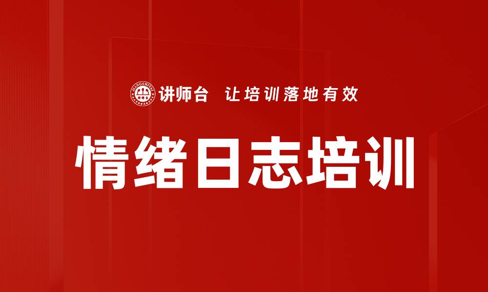 文章情绪日志培训的缩略图