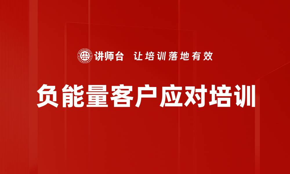 负能量客户应对培训